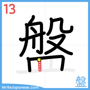 How to write "盤" - stroke 13