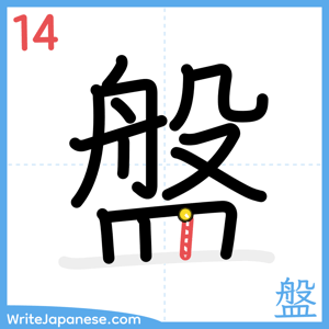 How to write "盤" - stroke 14