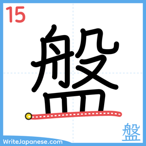 How to write "盤" - stroke 15