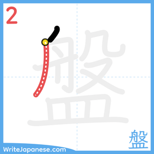 How to write "盤" - stroke 2