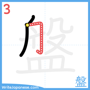 How to write "盤" - stroke 3
