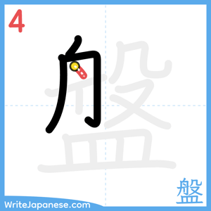 How to write "盤" - stroke 4