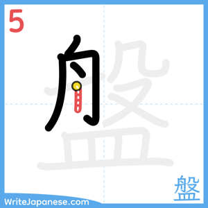 How to write "盤" - stroke 5