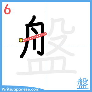 How to write "盤" - stroke 6