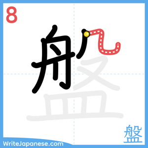 How to write "盤" - stroke 8