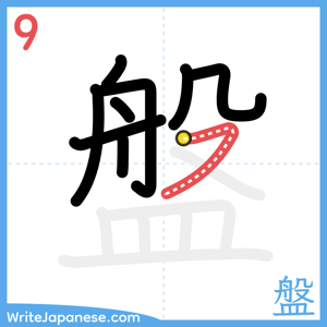 How to write "盤" - stroke 9