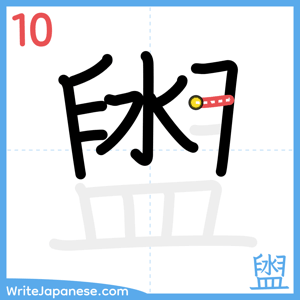 How to write "盥" - stroke 10