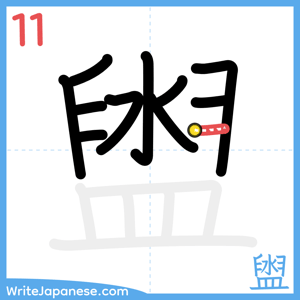 How to write "盥" - stroke 11