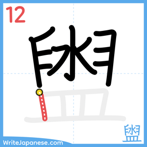 How to write "盥" - stroke 12