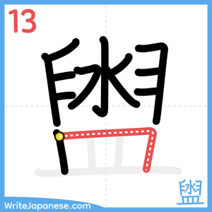 How to write "盥" - stroke 13