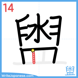 How to write "盥" - stroke 14