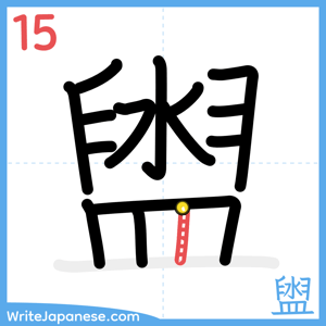 How to write "盥" - stroke 15