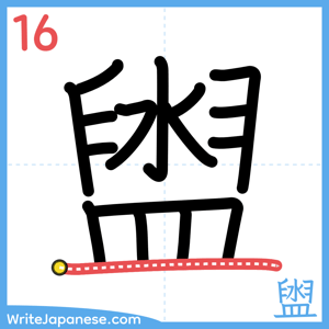 How to write "盥" - stroke 16