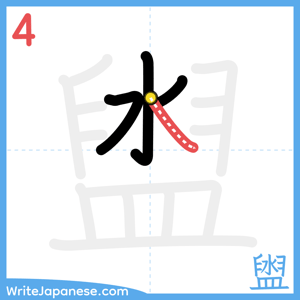 How to write "盥" - stroke 4