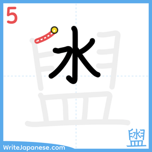 How to write "盥" - stroke 5