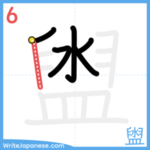 How to write "盥" - stroke 6
