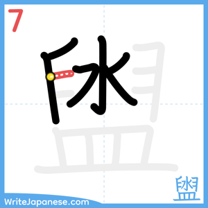 How to write "盥" - stroke 7