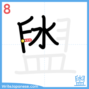 How to write "盥" - stroke 8