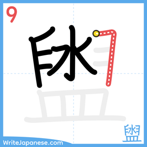 How to write "盥" - stroke 9