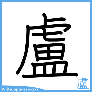 How to write "盧" - complete stroke order