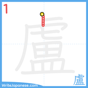 How to write "盧" - stroke 1