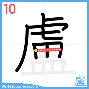 How to write "盧" - stroke 10