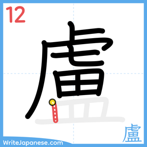 How to write "盧" - stroke 12