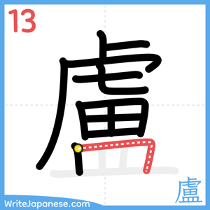 How to write "盧" - stroke 13