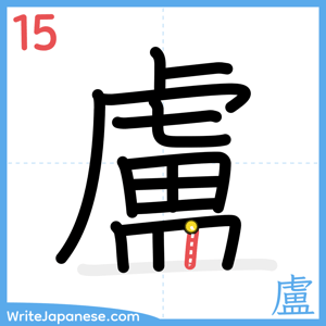 How to write "盧" - stroke 15