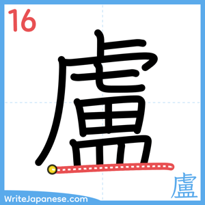 How to write "盧" - stroke 16