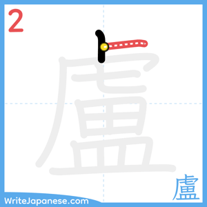 How to write "盧" - stroke 2