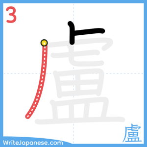 How to write "盧" - stroke 3