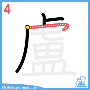 How to write "盧" - stroke 4