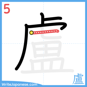 How to write "盧" - stroke 5