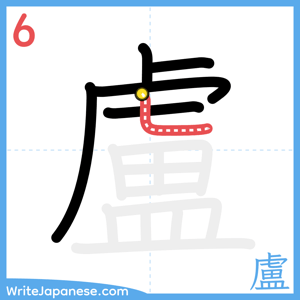 How to write "盧" - stroke 6