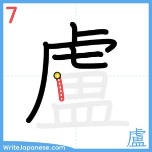 How to write "盧" - stroke 7