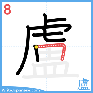 How to write "盧" - stroke 8
