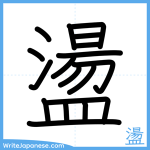 How to write "盪" - complete stroke order