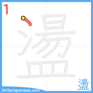 How to write "盪" - stroke 1