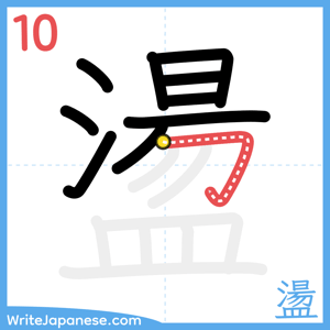 How to write "盪" - stroke 10