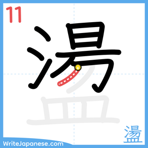 How to write "盪" - stroke 11