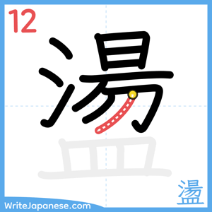 How to write "盪" - stroke 12