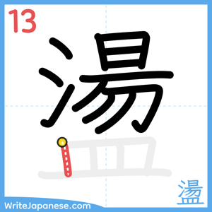 How to write "盪" - stroke 13