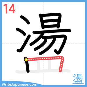 How to write "盪" - stroke 14