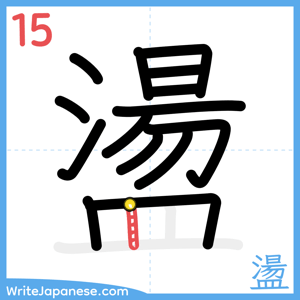 How to write "盪" - stroke 15