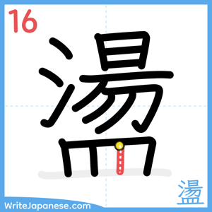 How to write "盪" - stroke 16