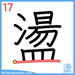 How to write "盪" - stroke 17