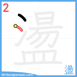 How to write "盪" - stroke 2