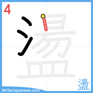 How to write "盪" - stroke 4