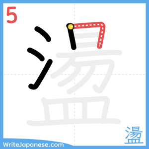 How to write "盪" - stroke 5